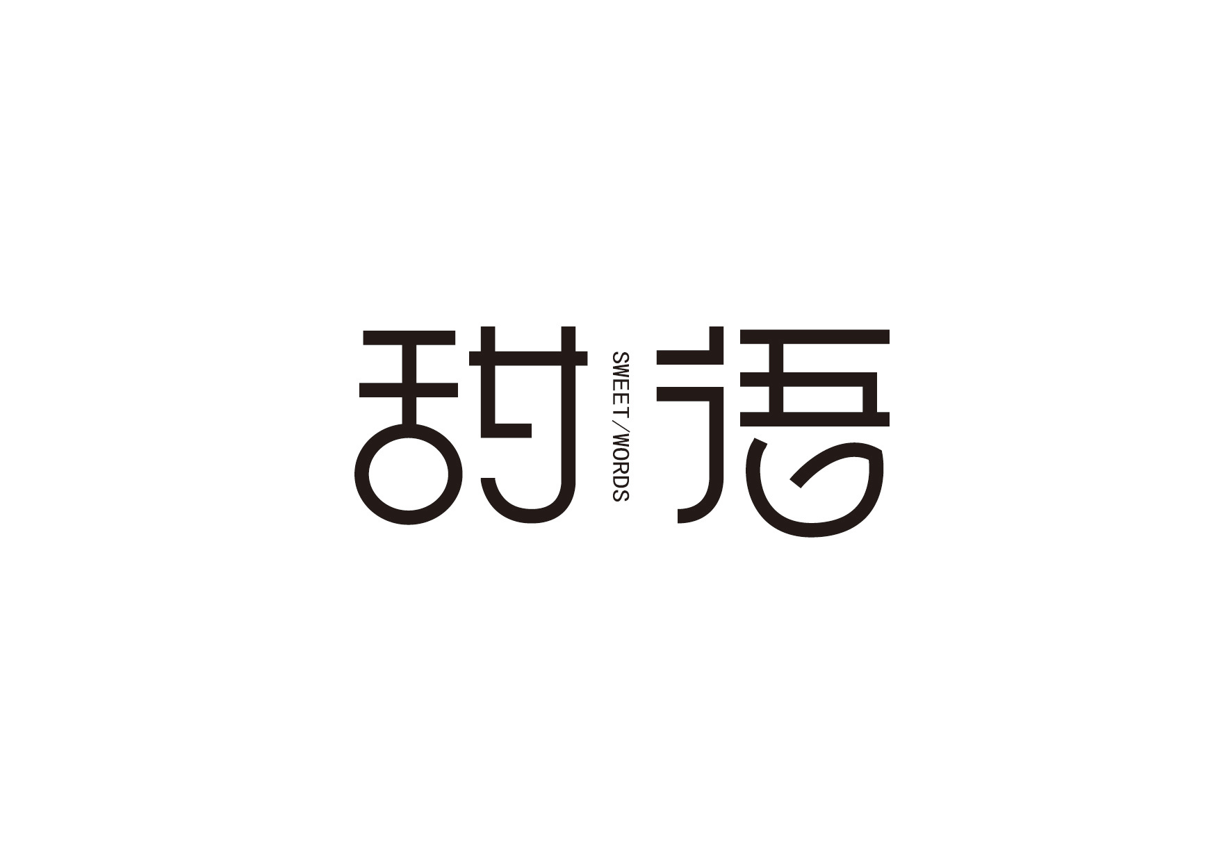 字体设计