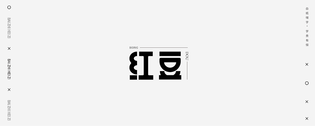 字体设计（6）（图ZMjU2NDEyNTYw） - 字体/字形 - 站酷设计师不爱吃年糕的年糕原创素材 - 站酷ZCOOL