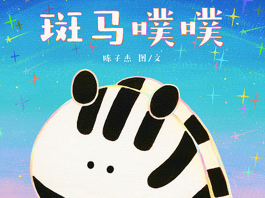 儿童绘本《斑马噗噗》
