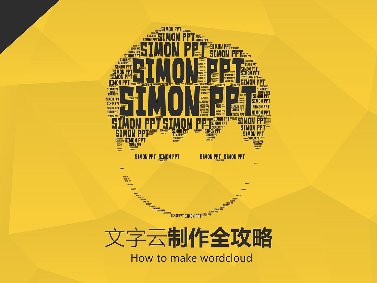 《我懂个P》——超级干货：史上最全文字云制作攻略！（图ZNDg1NzI0MjQ=） - PPT/Keynote - 站酷设计师Simon_阿文原创素材 - 站酷ZCOOL