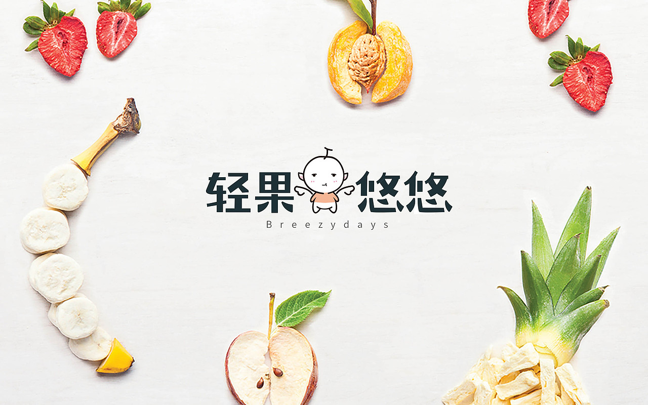 轻果悠悠/冻干水果品牌/IP
