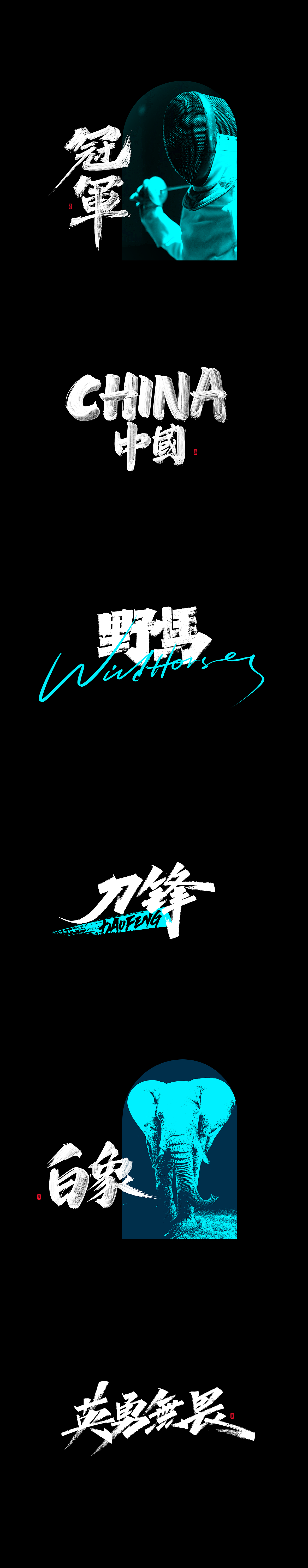 艾池手迹-近期字形（图ZMjc5NDI3ODky） - 字体/字形 - 站酷设计师艾池手迹原创素材 - 站酷ZCOOL