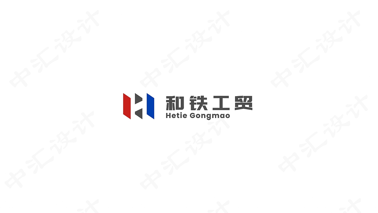 中汇设计X青海和铁工贸科技品牌logo设计