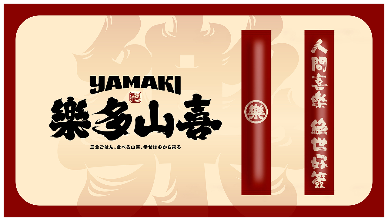 樂多山喜寿喜烧日式烤肉品牌设计居酒屋设计日料空间(图ZMzIwNDI2NzQw) - 品牌 - 站酷设计师白日梦划设计原创素材 - 站酷ZCOOL