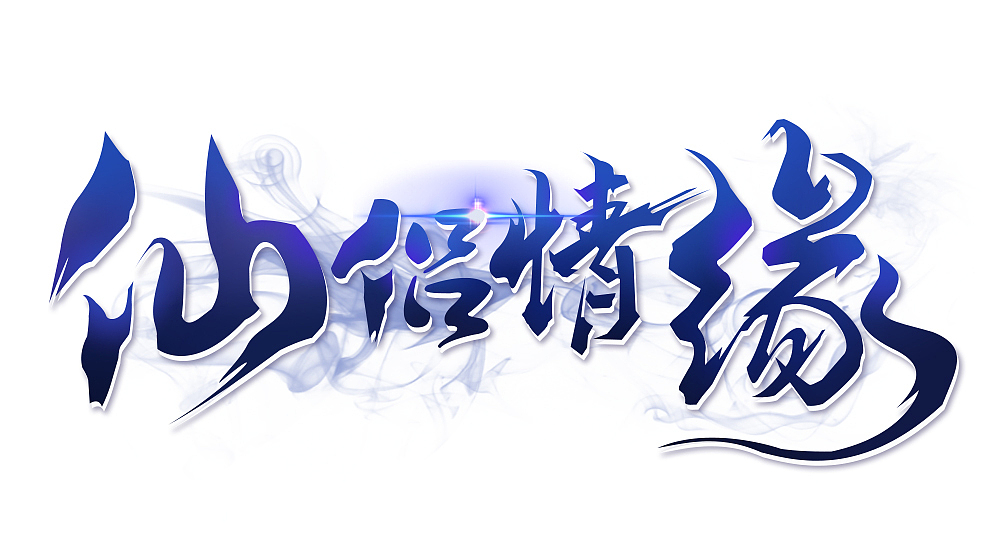 2018下半年部分工作游戏logo（图ZMTM4ODY5ODg0） - 字体/字形 - 站酷设计师南贡原创素材 - 站酷ZCOOL