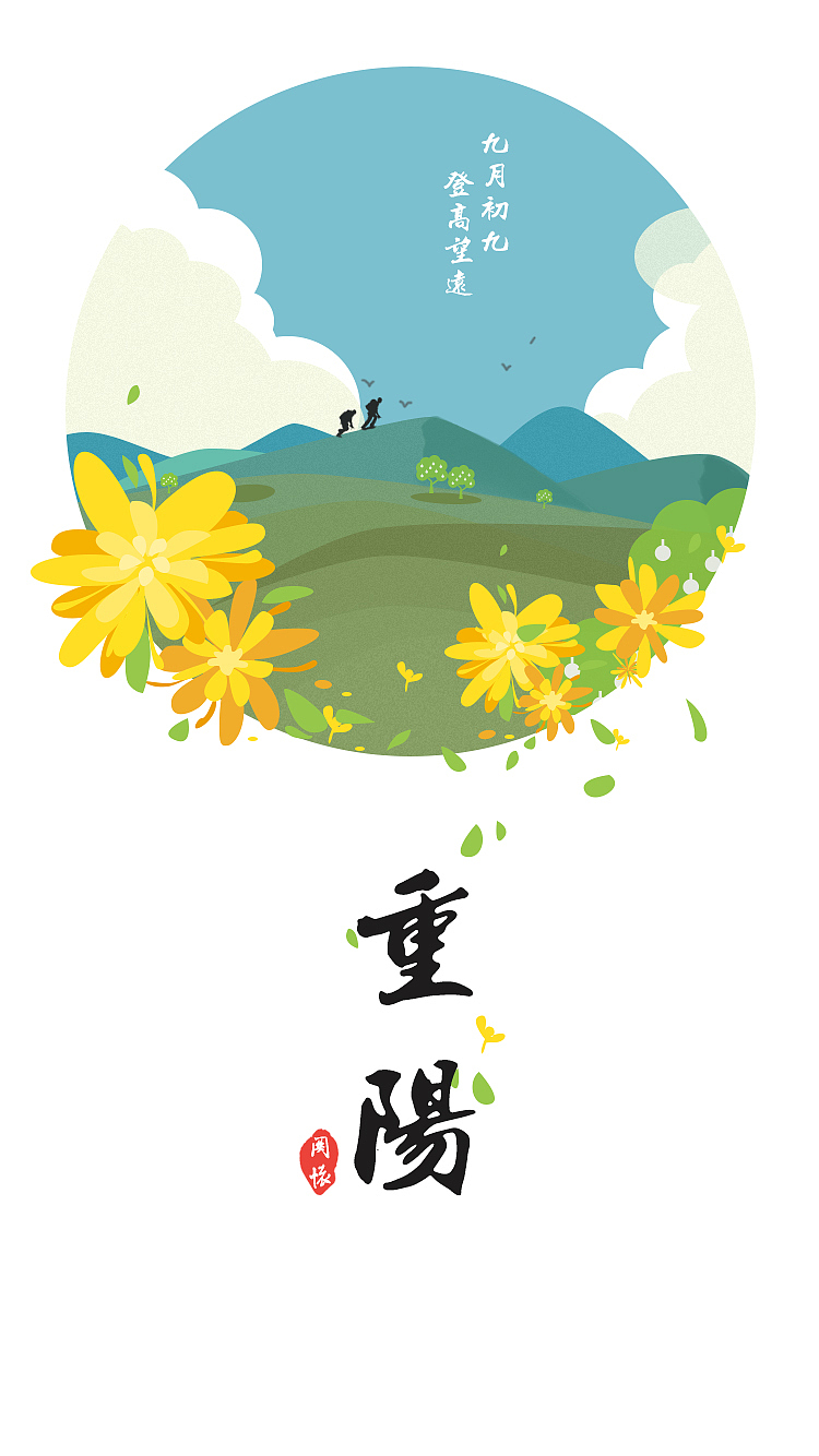 重阳（图ZMzU1MzE5MTI=） - 商业插画 - 站酷设计师猫有力原创素材 - 站酷ZCOOL