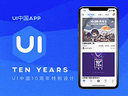 十周年-UI中國APP設(shè)計 