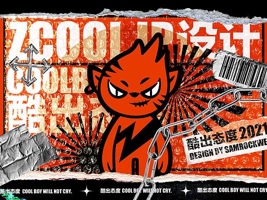 站酷十五周年 | COOL BOY 要酷出态度！