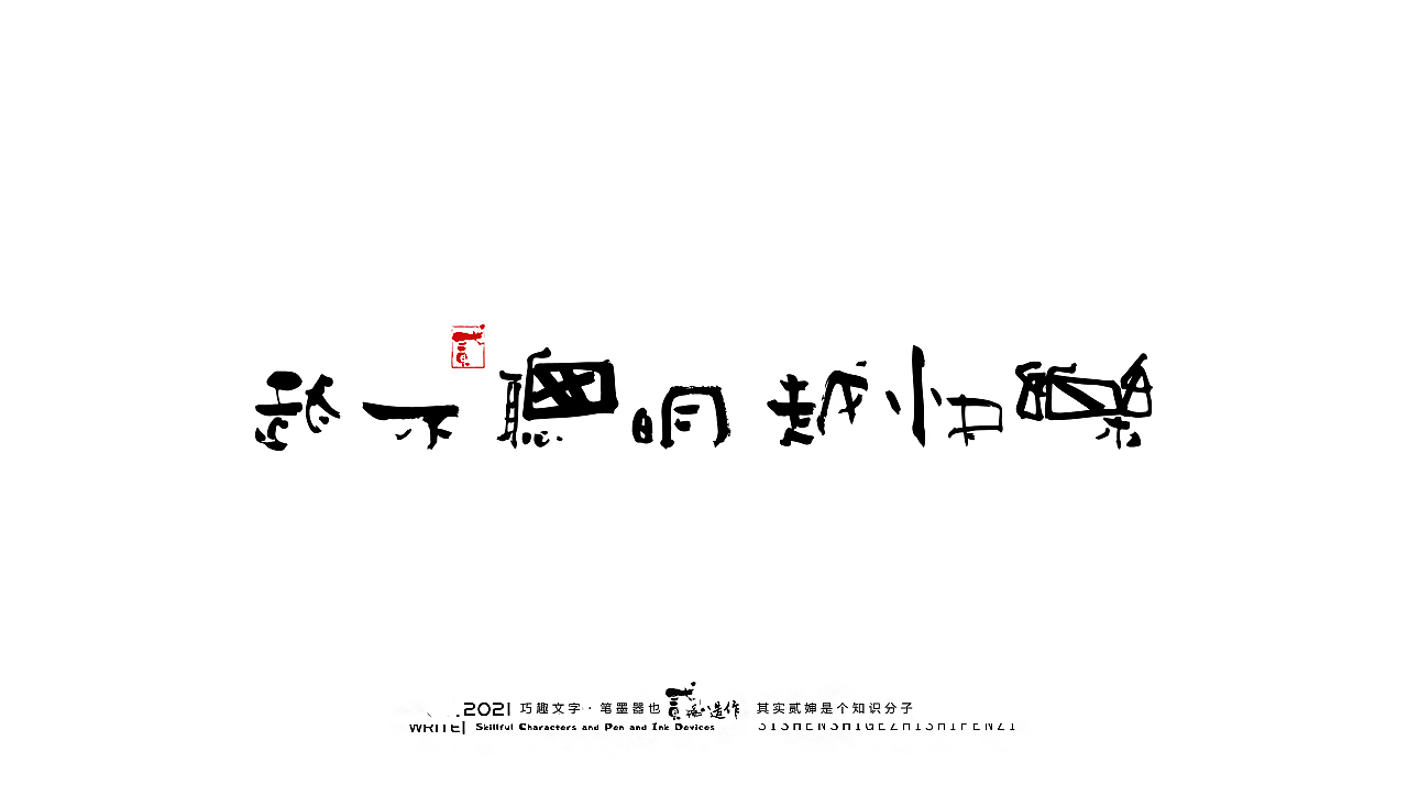 贰婶手写--奇妙的中国汉字【汉字的宽容】