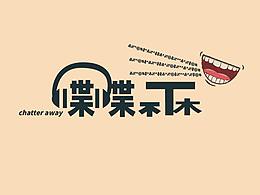 字體設計（喋喋不休）