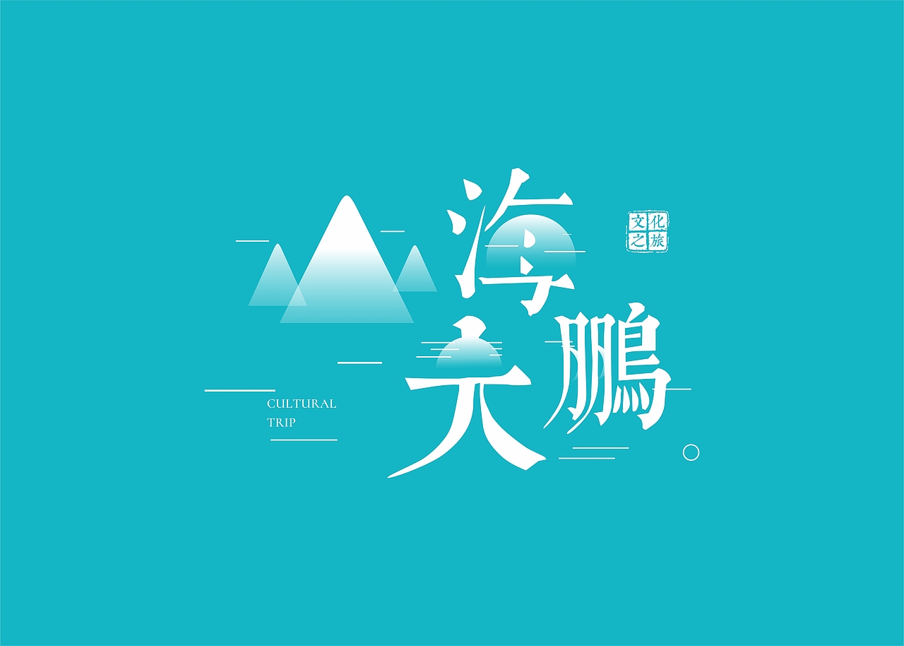 文博会-山海大鹏-帆布袋（图ZMTEyOTk1NjAw） - 宣传物料 - 站酷设计师的哥原创素材 - 站酷ZCOOL