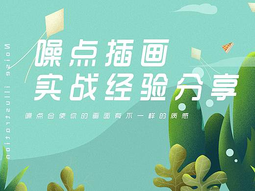 【噪点插画】快速上手经验分享