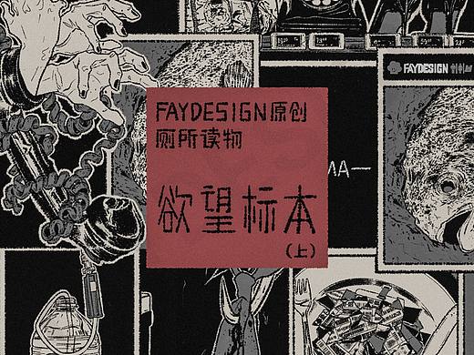 [FAYDESIGN原创]厕所读物-欲望标本(上)