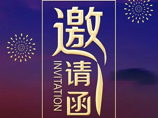 微信邀请函练习