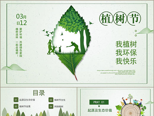 简约时尚绿色植树节保护地球爱护大自然宣传PPT模板