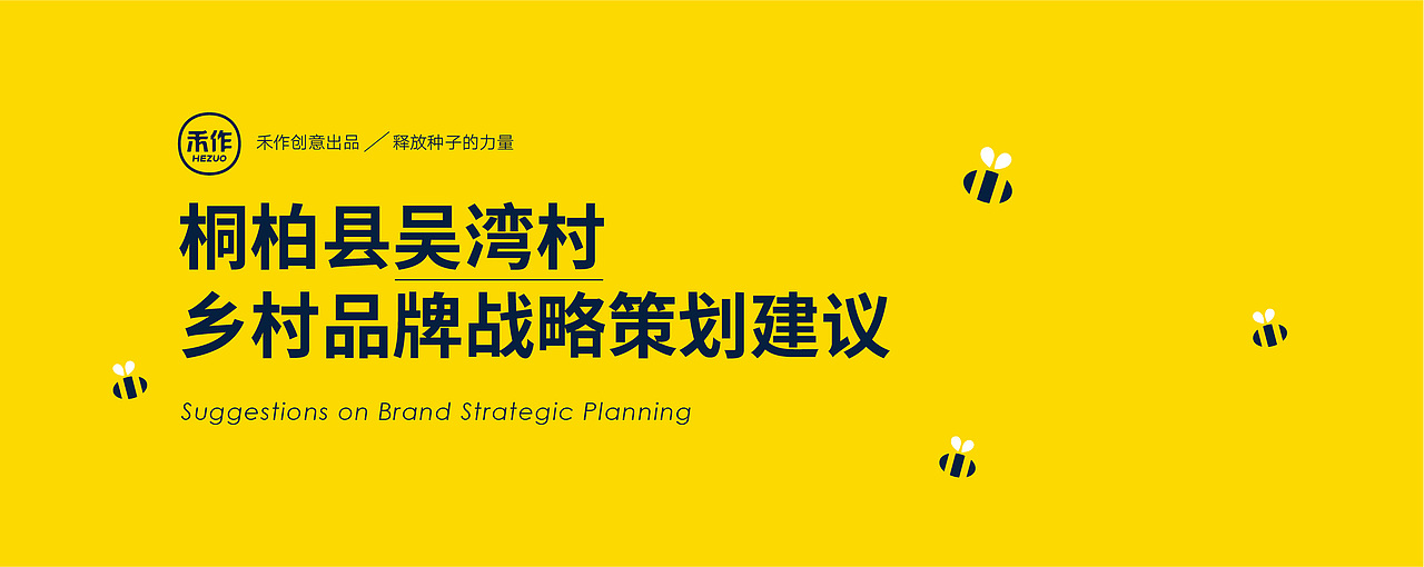 吴湾村/品牌/IP/包装（图ZMTYzMTQxMzYw） - 品牌 - 站酷设计师禾作文创原创素材 - 站酷ZCOOL