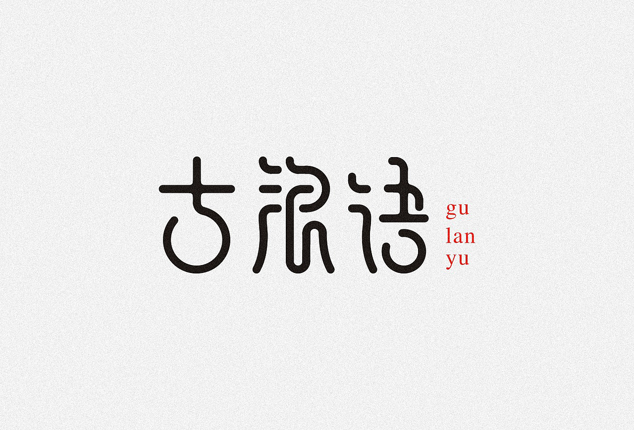 温州品牌设计/温州logo设计师/字体logo设计/最新/餐饮