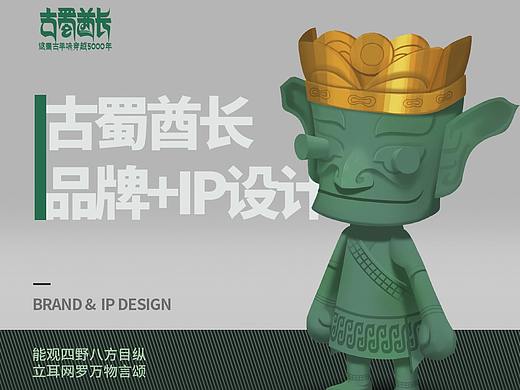 2020年古蜀酋长品牌+IP设计
