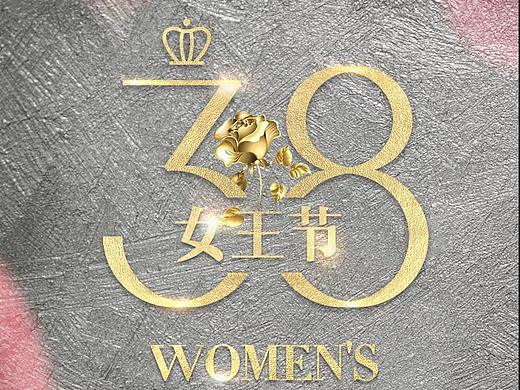 38女王节活动海报