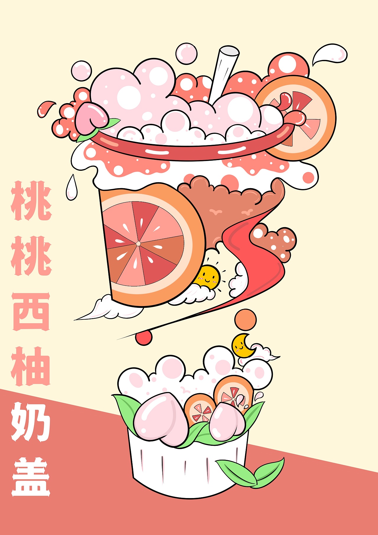 桃桃西柚奶盖手绘图片