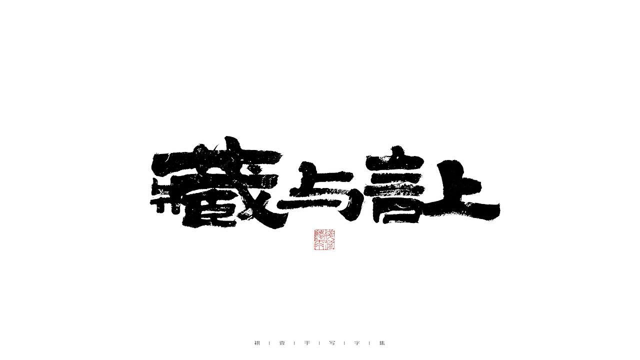 自言字语 —— 一组手写毛笔字