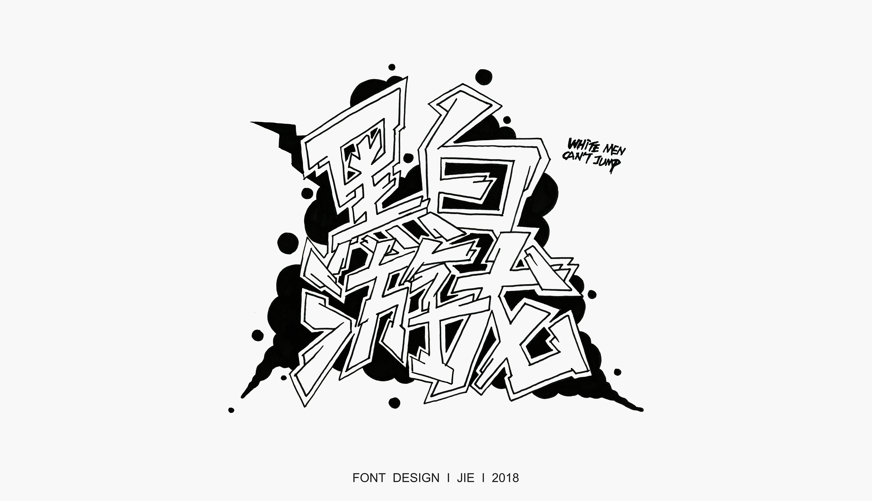 【字体】系列涂鸦字体设计