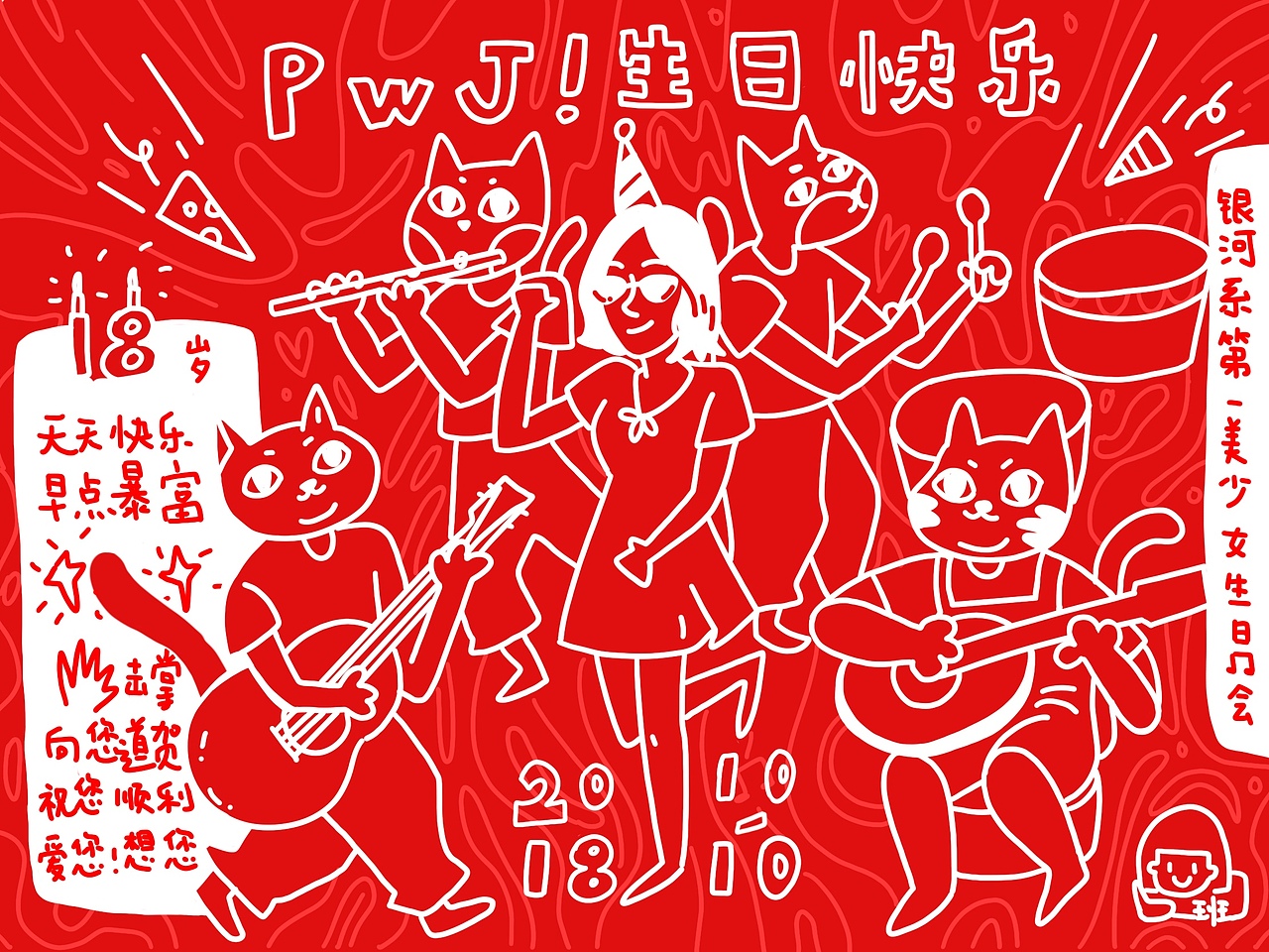 2018《生日快乐》系列