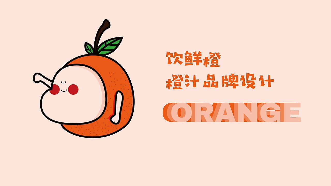 饮鲜橙·橙汁品牌设计（图ZMjYzMTkzNzc2） - 品牌 - 站酷设计师W富贵原创素材 - 站酷ZCOOL