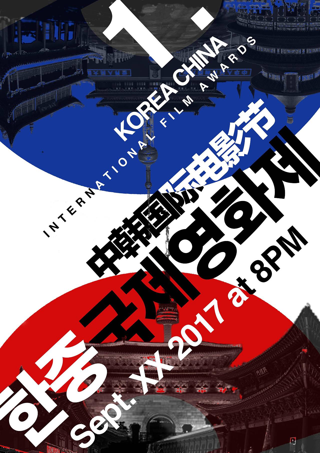 第一届中韩国际电影节logo,海报设计