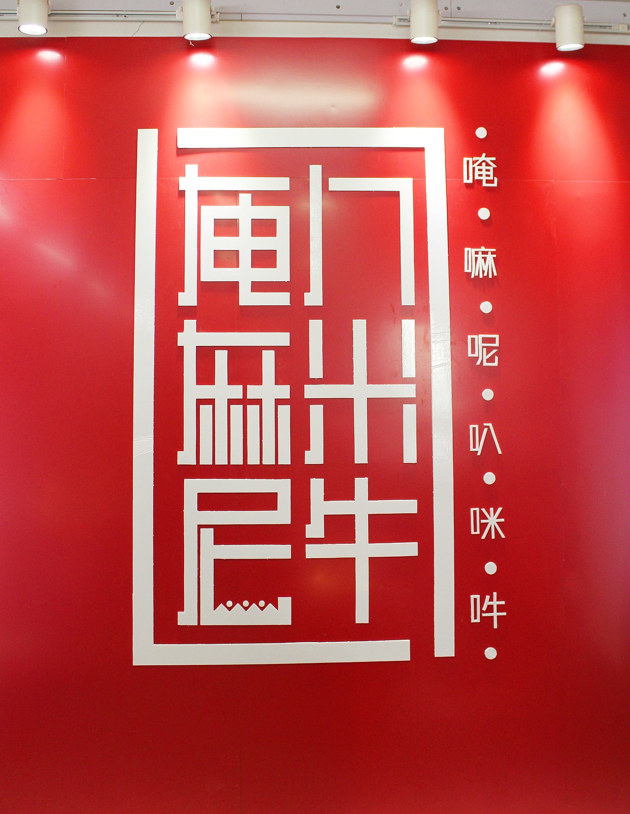 唵（ōng）嘛（mā）呢（nī）叭（ba）咪（mēi）吽（hōng）（图ZMjAxMTM3NzI=） - 图案 - 站酷设计师03花花的世界原创素材 - 站酷ZCOOL