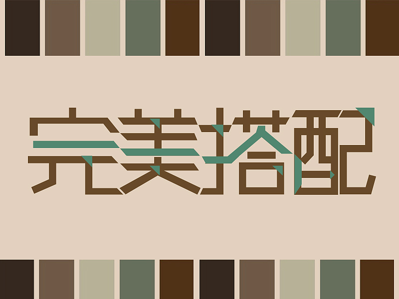 完美搭配|平面|字体/字形|linglan616_原创作品-站酷zcool