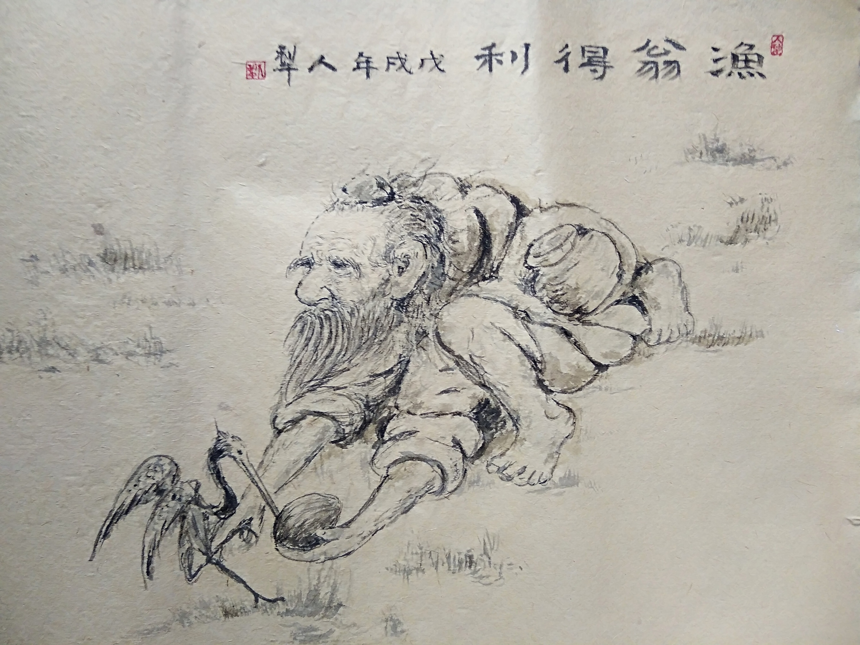 人犁字画,渔翁得利.