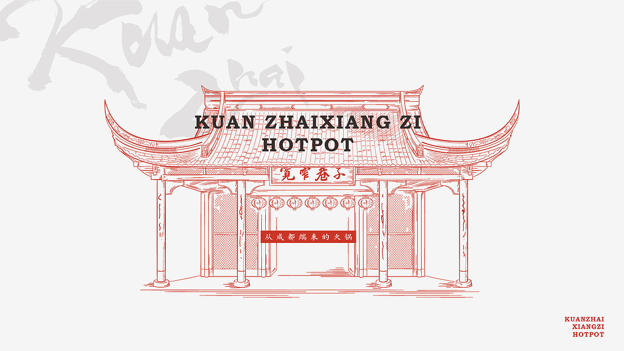 赋彩·宽窄巷子 | 品牌设计 | 成都火锅品牌升级(图ZMjI1MjMwMjI4) - 品牌 - 站酷设计师陈切Qie原创素材 - 站酷ZCOOL