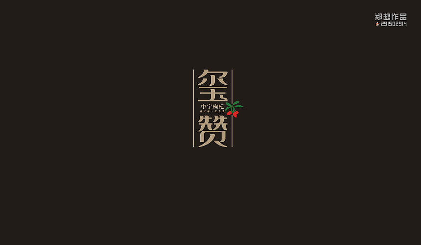 郑超品牌设计选集2015（图ZNDA3Nzk5MTY=） - 字体/字形 - 站酷设计师视觉291502914原创素材 - 站酷ZCOOL
