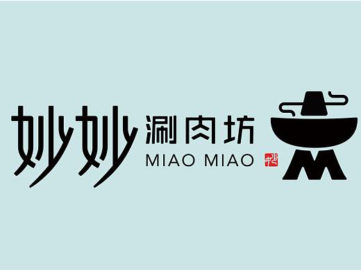 妙妙涮肉坊驾到，好食材，才能涮出好味道丨品牌全案设计