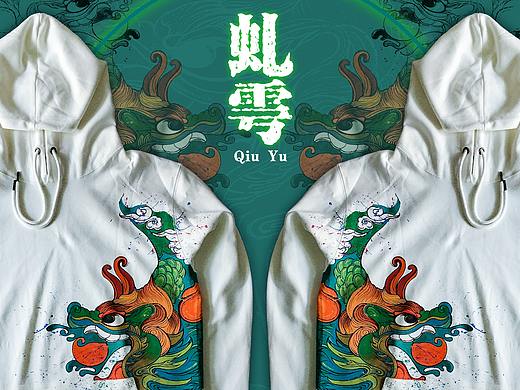 【神兽漫游记】虬雩 手绘卫衣订制