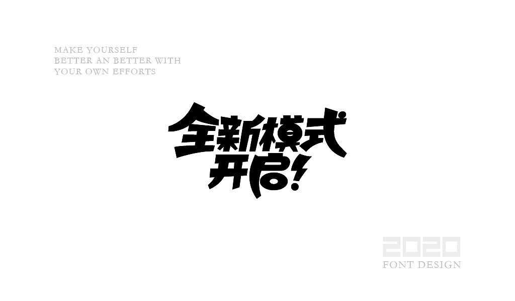 字体设计杂选「四」（图ZMjA0NzEwNjcy） - 字体/字形 - 站酷设计师yuanyuanmanman66原创素材 - 站酷ZCOOL