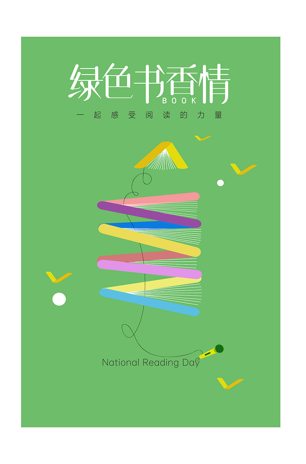 世界读书日海报