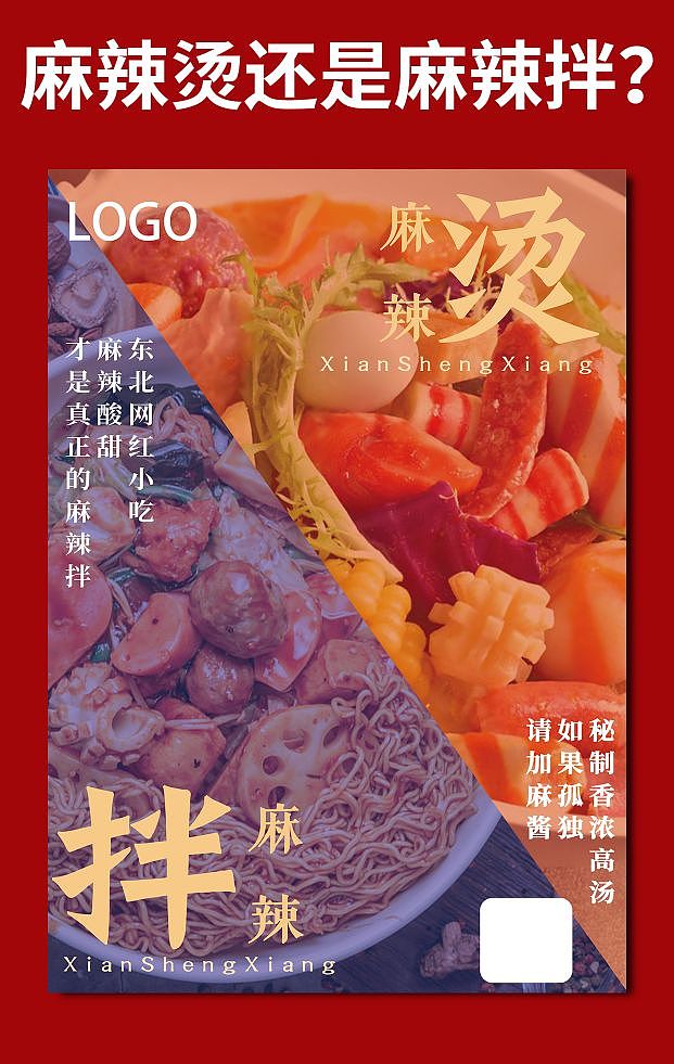 PS美食海报/海报设计/麻辣烫还是麻辣拌？（图ZMzQzNjk2MDUy） - 海报 - 站酷设计师呈辰晨晨原创素材 - 站酷ZCOOL