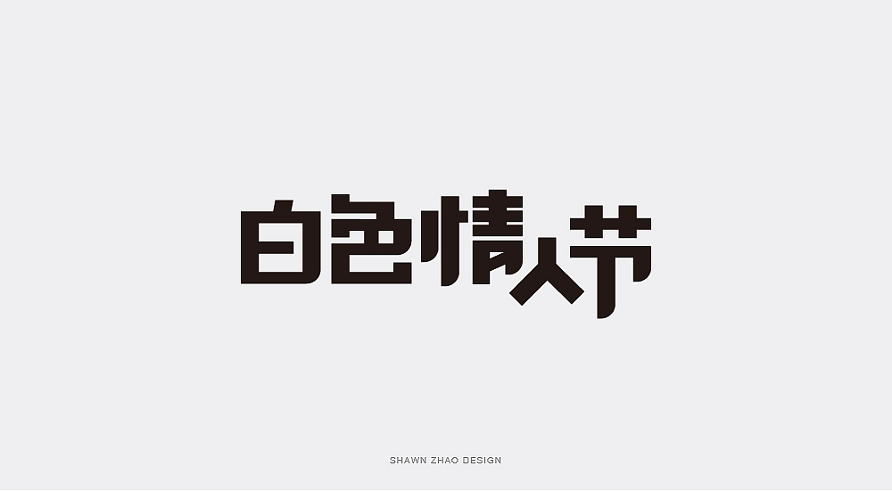 2018做的字体设计分享给大家，欢迎点评