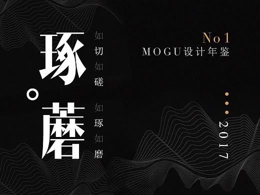 琢蘑—2017年度蘑菇街设计年鉴(上)