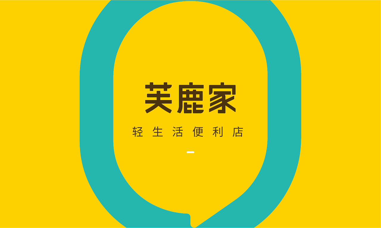 芙鹿家便利店品牌全案设计策略