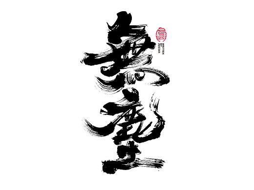 书法字体设计｜第104回
