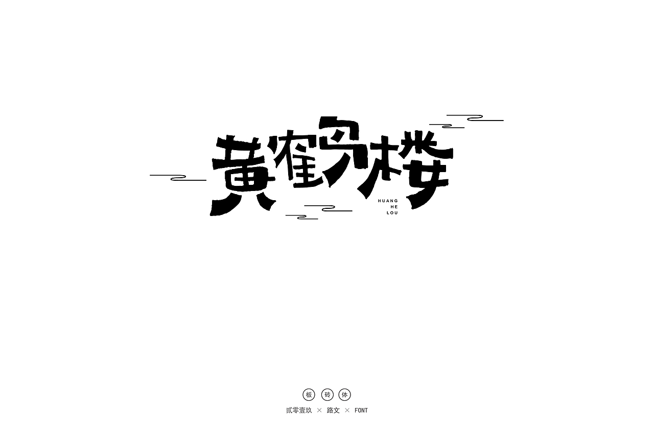手写字体(一)