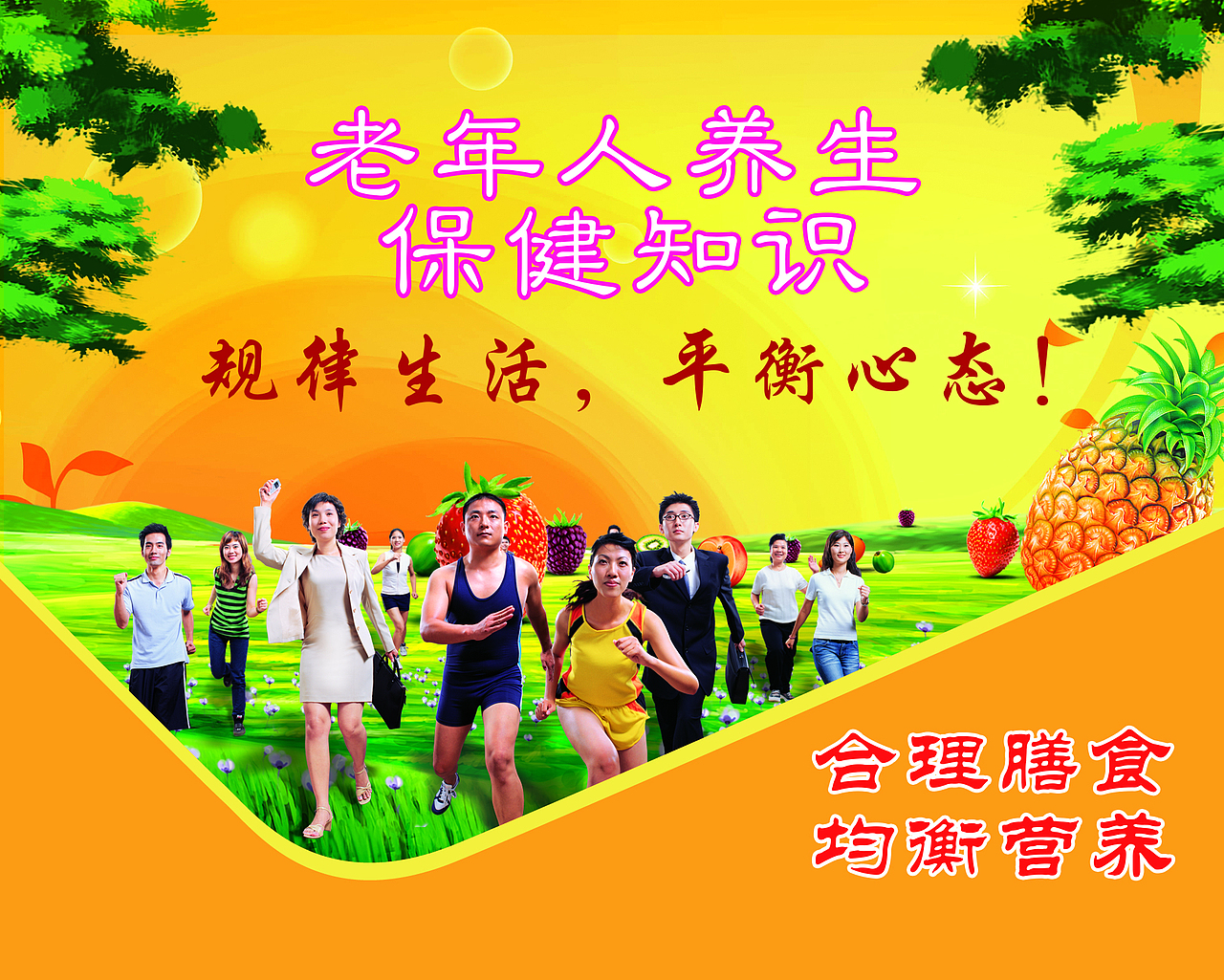 老年人养生保健海报