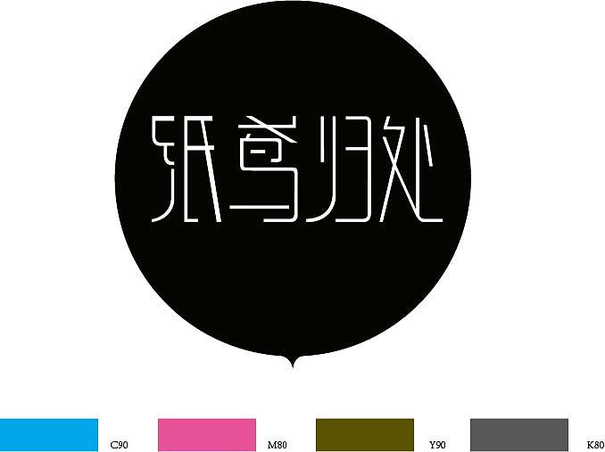 临摹字体标志设计（带CMYK色值）（图ZNzM1MzYxMg==） - 字体/字形 - 站酷设计师425287254原创素材 - 站酷ZCOOL
