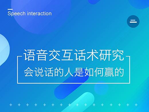 语音交互中的机器话术研究 —— 会说话的人是如何赢的