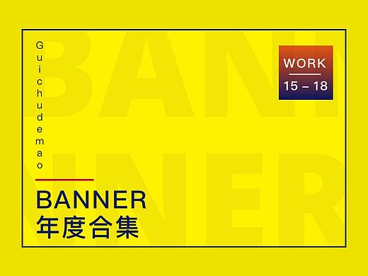 2015-至今的banner合集