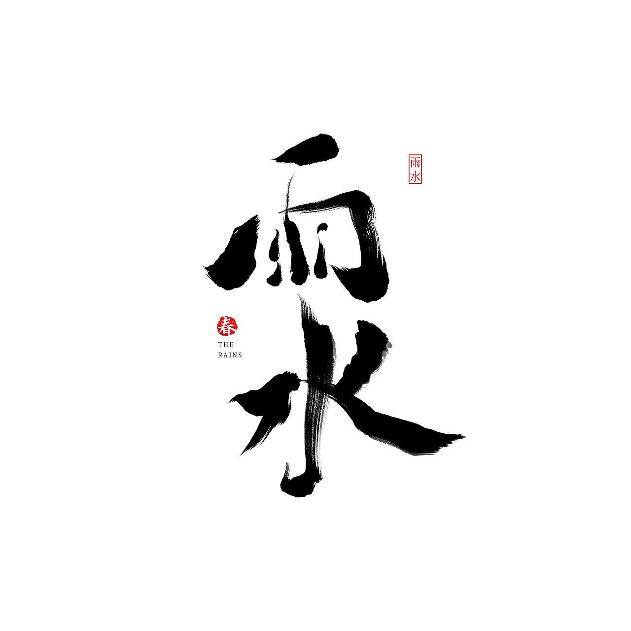 雨水（图ZMTE4MzU0NDcy） - 字体/字形 - 站酷设计师设计个球o原创素材 - 站酷ZCOOL