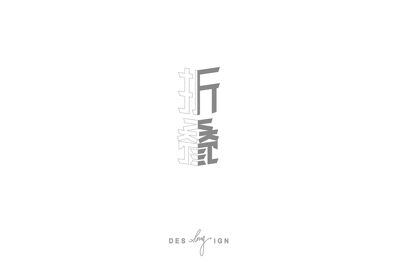字体/LOGO (2018.9-2018.12)（图ZMTQwODUzMDky） - 字体/字形 - 站酷设计师xLong1029原创素材 - 站酷ZCOOL